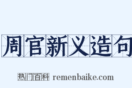 周官新义造句是什么意思的图片